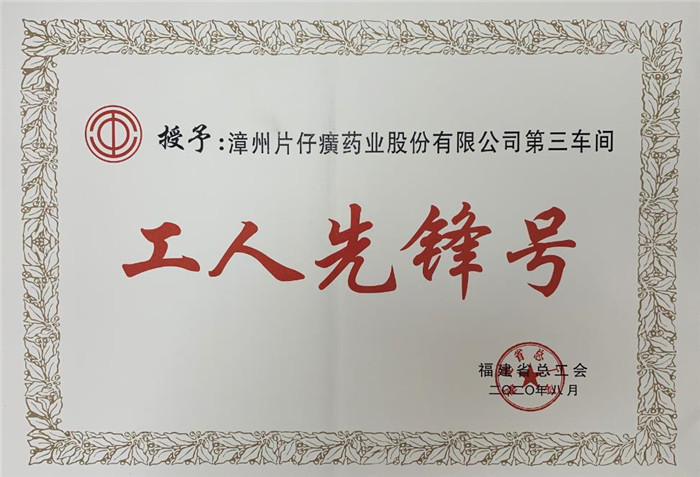 漳州片仔癀药业股份有限公司第三车间被授予福建省“工人先锋号”荣誉称号